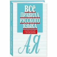 Справочник Мартин Все правила русского языка. Карманный. 2023 год, Е. Артемьева