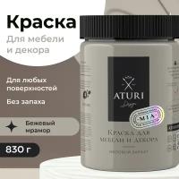 Краска Aturi Design Mia для мебели и декора, меловой бархат; Цвет: Бежевый мрамор, 830гр