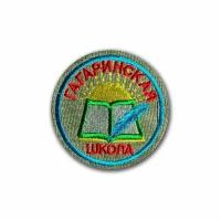 Шеврон (нашивка) Гагаринской школы Корсаковского района Орловской области. Без липучки