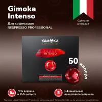 Кофе в капсулах Gimoka Nespresso Professional Intenso, жареный, молотый,50 шт