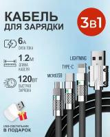 Черный кабель 1.2 м c индикатором зарядки USB 3 в 1 Type-С, Lightning, Micro-USB 6A 120W для быстрой зарядки телефона