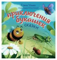 Приключения букашек. Ульева Е. А. Клевер-Медиа-Групп