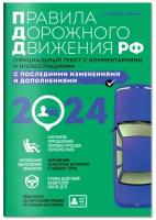 А.И. Копусов-Долинин Правила дорожного движения 2024. Официальный текст с комментариями и иллюстрациями 978-5-04-188023-1