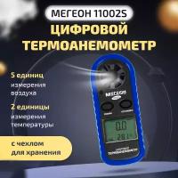 Цифровой термоанемометр мегеон 11002S