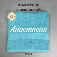 Полотенце махровое с вышивкой подарочное / Полотенце с именем Анастасия голубой 40*70