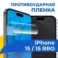 Гидрогелевая пленка для телефона Apple iPhone 15 и 15 Pro / Противоударная защитная пленка на смартфон Эпл Айфон 15, 15 Про / Самовосстанавливающаяся