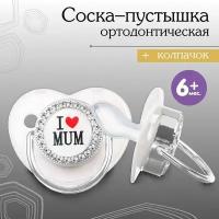 Соска - пустышка ортодонтическая, I LOVE MUM, с колпачком, +6мес, серый/серебро, стразы (комплект из 6 шт)