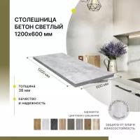 Столешница кухонная, для стола, для ванной, для барной стойки Alternative Loft Бетон Светлый 1200х600 мм, толщина 38 ммм