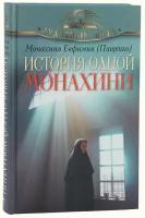 Монахиня Ефимия (Пащенко). История одной монахини. Духовный путь