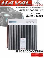 Фильтр салонный для Haval F7 F7X Jolion Dargo