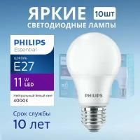 Лампочка светодиодная Е27 Philips 11Вт белый свет, груша 4000К ESSENTIAL LEDBulb 840 А60 FR матовая, 11W, E27, 1250лм, набор 10шт