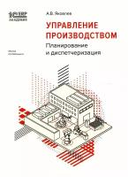 Управление производством: планирование и диспетчеризация. 2-е изд, стер. Яковлев А. В. 1С-Паблишинг