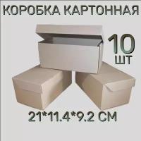 Коробка картонная самосборная, 21х11,4х9,2 см, 10 шт. Светло-коричневая. Подарочная коробка 210х114х92 мм