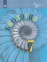 У. 7кл. Биология (Пасечник) ФГОС (ЛинияЖизни) (Просв, 2021)