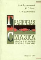 Буяновский И. А, Фукс И. Г, Шабалина Т. Н. "Граничная смазка: этапы развития трибологии."