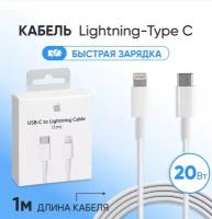 Кабель для Apple, Type-C to Lightning для iPhone/iPad быстрой зарядкой оригинальный чип