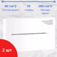 Журнал учёта противопожарных инструктажей (2 журнала в комплекте), 70 страниц, плотная белая бумага 80 г/м2,обложка картон