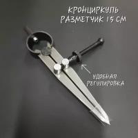 Разметчик, кронциркуль для кожи, длина 15 см