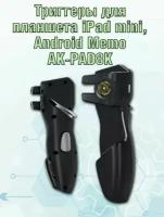 Триггеры для планшетов iPad/iPad mini/Android Memo AK-PAD8K на 4 кнопки электроимпульсные