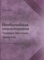 Необычайная психотерапия. Техники Милтона Эриксона