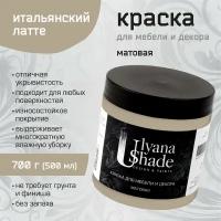 Краска для мебели и декора Ulyana Shade, матовая, быстросохнущая, моющаяся, для мебели, дверей, подоконников, 700 г, Цвет: Итальянский латте