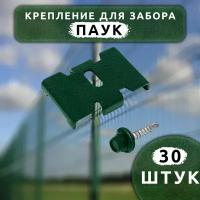 Крепеж для заборной сетки Паук с саморезом зеленый RAL 6005 (30 шт.). Крепеж для забора