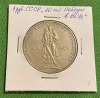 Монета СССР 1 рубль «20 лет Победы в Великой Отечественной войне»