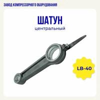 Шатун центральный для компрессора LB40