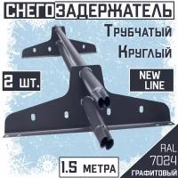 Снегозадержатель на крышу трубчатый эконом New Line (d25мм /2х1,5 м /4 опоры) RAL 7024 графитовый для гибкой и металлочерепицы, профнастила