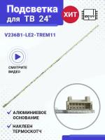 Подсветка V236B1-LE2-TREM11 / LG Innotek 23.6inch для ТВ LG 24LF450U 24LH451U 24LB450U 24LB457U 24LN450U TELEFUNKEN TF-LED24S21T2