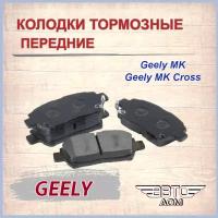 Колодки тормозные передние ( комплект 4 шт.) GEELY MK, GEELY MK CROSS/ Джили МК, Джили МК Кросс, арт. 1014003350