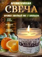 Ароматическая свеча "Хвойный лес и апельсин"/интерьерная свеча 30 часов горения, кокосовый воск