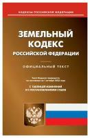 Земельный кодекс Российской Федерации: по состоянию на 01.10.2023 года. Омега-Л