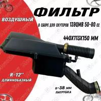 Фильтр воздушный в сборе 12" для скутера 139QMB 50/80см3