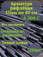 Арматура (А500С) 12 мм (40см 20 штук)