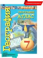 Савельева Л. Е, Котляр О. Г, Григорьева М. А. "География. Земля и люди. 7 класс. Атлас" 2023 г