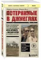 Снурен Ю, Вест М. Потерянные в джунглях. Первая опубликованная книга-расследование о жутком исчезновении Крис Кремерс и Лисанн Фрон в панамских