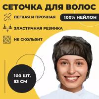 Шапочки сетки для волос 100 шт, черный ABC Pack & Supply. Сеточка защитная медицинская, берет для косметических процедур, сетка для повара, для сна