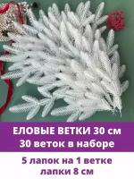 Еловые ветки и лапки искусственные для декора, 5 лапок на ветке, Белые 30 см, 30 веток