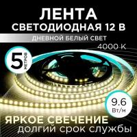 OGM светодиодная лента 12в, 9,6вт/м, smd2835, 120д/м, ip20, 7лм/чип, подложка 8мм, 5м, 4000к. / LSE-257