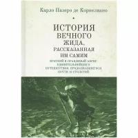 Корнелиано К. "История Вечного Жида, рассказанная им самим. Краткий и правдивый абрис удивительнейшего путешествия, продолжавшегося почти 18 столетий"