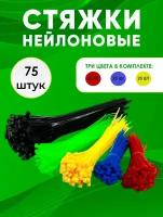 Стяжки пластиковые / Нейлоновые хомуты / Крепеж для проводов 75 шт, TH46-52, красный, синий, желтый