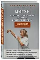 Макунин Д.А. Цигун и другие целительные практики древнего Востока. Простые способы самоисцеления при 100 заболеваниях