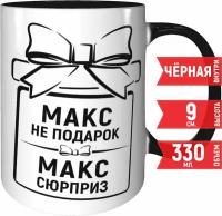 Кружка Макс не подарок Макс сюрприз - внутри и ручка чёрная