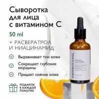 Сыворотка для лица SIBIRBOTANIQ с витамином С 5%, ресвератролом и ниацинамидом, 50 мл