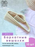 Бархатные вешалки-плечики для одежды 10 шт