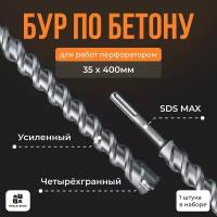 Бур по бетону Sds-max/ Буры для перфоратора SDS MAX / бур 35х400мм