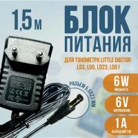 Блок питания для тонометра LITTLE DOCTOR LD3/LD5/LD23/LD51 6V 1A кабель 1.5 м