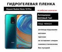 Гидрогелевая пленка Xiaomi Redmi Note 10 Pro Note 9 Pro Note 9s Mi 10T Lite Mi 10i Black Shark 4 Black Shark 4 Pro защитная антишпион матовая под чехол 1 шт