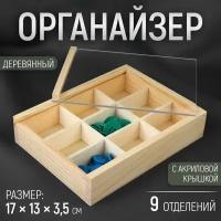 Органайзер для рукоделия, деревянный, с акриловой крышкой, 9 отделений, 17 x 13 x 3.5 см